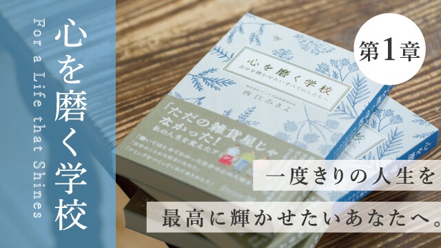 【心を磨く学校】第1章｜何のために働きますか？