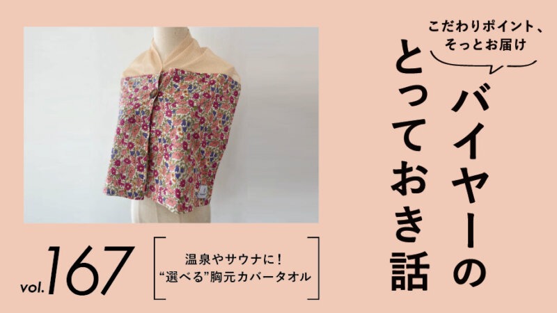 温泉やサウナに！自分らしく過ごすための“選べる”胸元カバータオル