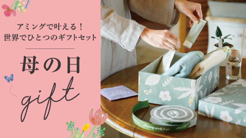【5/10は母の日】ギフトコンシェルジュが選ぶギフト│お母さんの“好きなもの”を、箱いっぱいに詰め込んで。