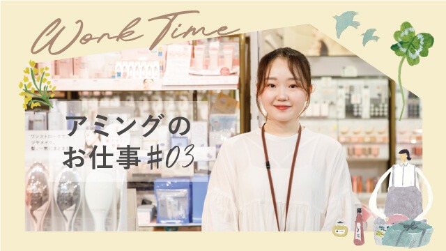 【アミングのお仕事】お客様の喜びが自分の喜びに。バッグ・アクセサリー担当M.Kawagoshiさん
