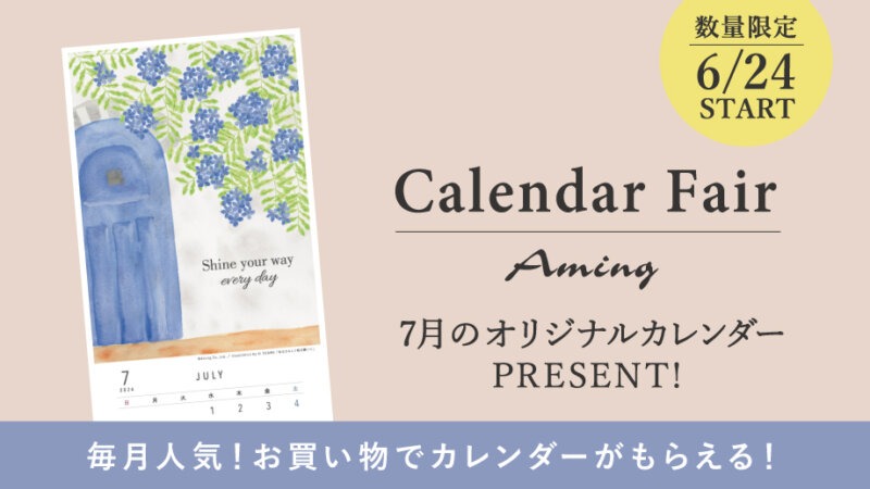 【数量限定】お買い物でプレゼント!7月のオリジナルカレンダー！