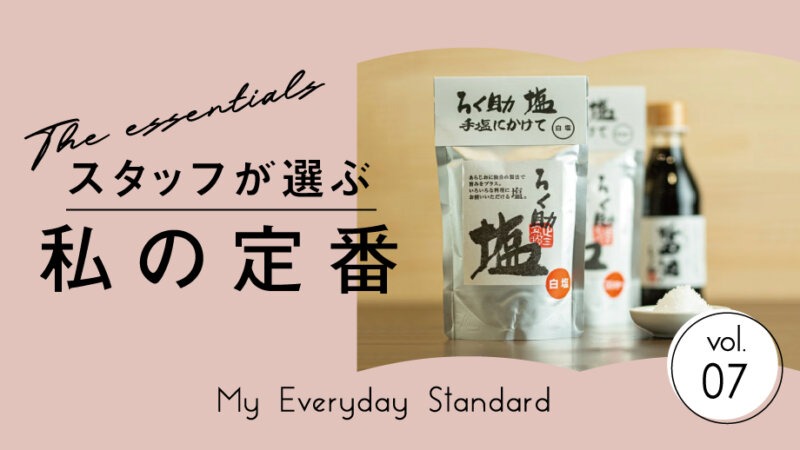 【スタッフが選ぶ、私の定番】手軽なのに本格派！毎日の一皿を格上げする調味料♪