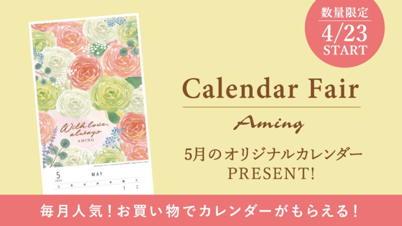 【数量限定】お買い物でプレゼント!5月のオリジナルカレンダー！