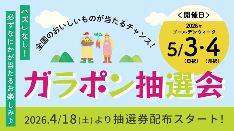 GW抽選会【全国のおいしいものが当たるチャンス!】5/3・4はG.W.ガラポン抽選会開催!