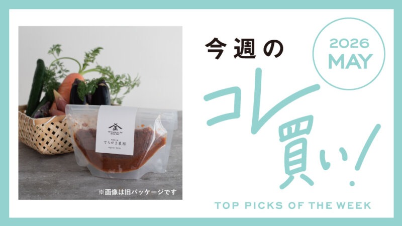 毎日の食卓と健康習慣に♪“美味しい”も“心地良さ”も叶える、暮らしのおすすめ