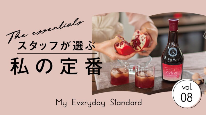 【スタッフが選ぶ、私の定番】酵母の力で、内側からキレイを育む『cobon(コーボン)』