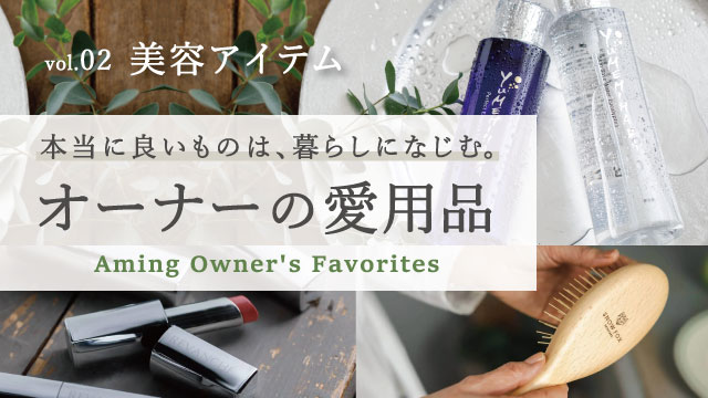 【オーナーの愛用品】もう手放せない、長年リピートする信頼の美容アイテム