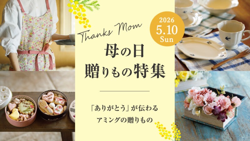 2026母の日ギフト・プレゼント│“これ、うれしい”がきっと見つかる。ちゃんと喜ばれる、とっておきギフト