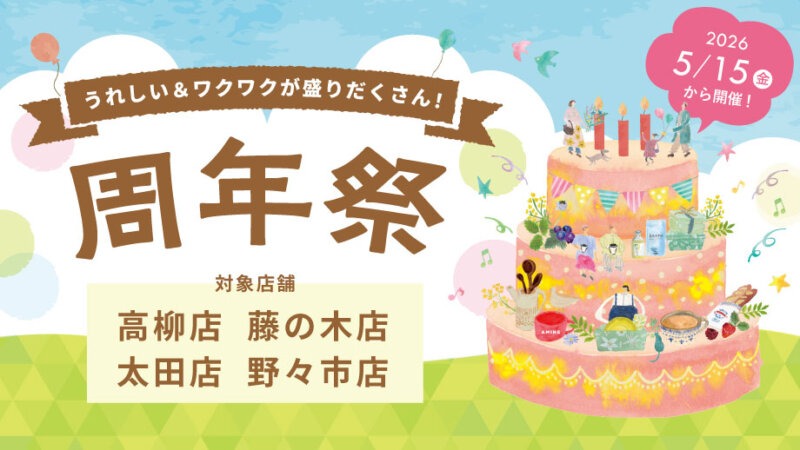 【アミング周年祭】5/15(金)より4店舗で開催♪記念品＆イベント盛りだくさん！