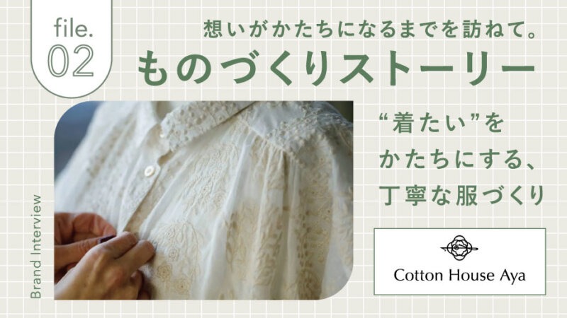 【ものづくりストーリー】 file.02 コットンハウス・アヤ（Cotton House Aya）
