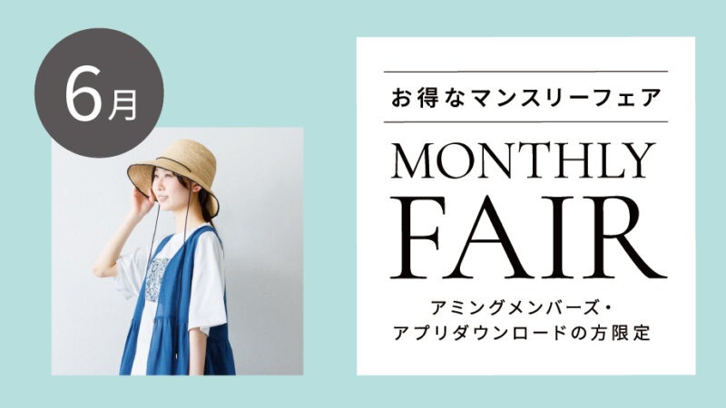【6月フェア】大人のお洋服ご購入でタンブラーをプレゼント！／「プラセンタ300000」が特別価格など