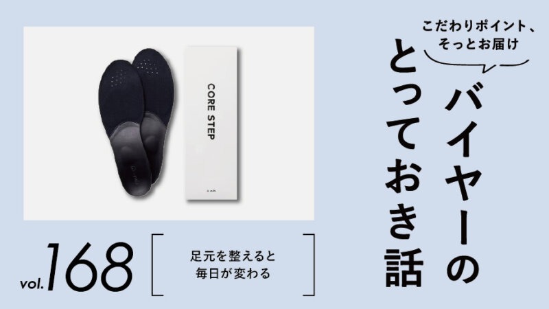 足元を整えると、毎日が変わる！毎日の“歩く”がちょっと楽しみになる♪