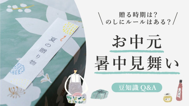 【夏の贈り物】贈る時期やのしの付け方などのルールはあるの？「お中元・暑中見舞い」豆知識Q&A