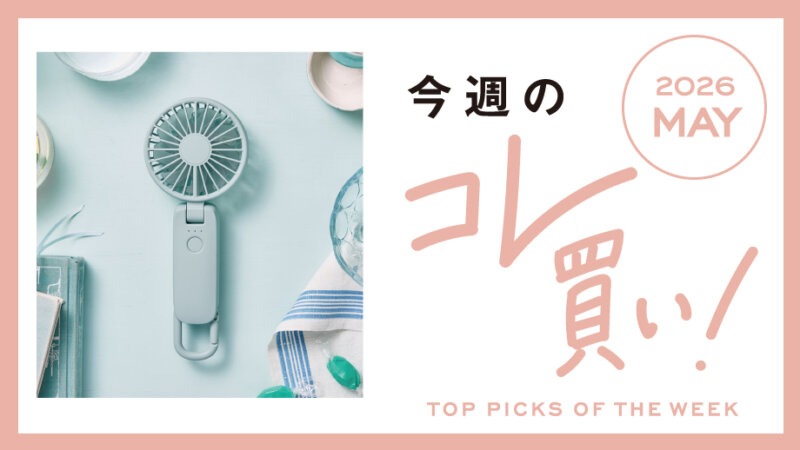 夏の暑さ、もう我慢しない！ハンディファンや日傘などの快適アイテム特集
