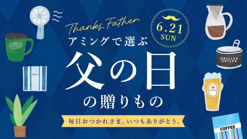 【父の日】「これ、いいね！」と喜ばれる。お父さんに“お疲れさま”のキモチを込めた贈り物