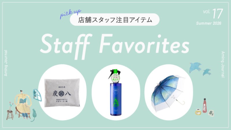 【スタッフ注目アイテム vol.17】梅雨の日も楽しく♪ジメジメ季節の快適グッズ特集