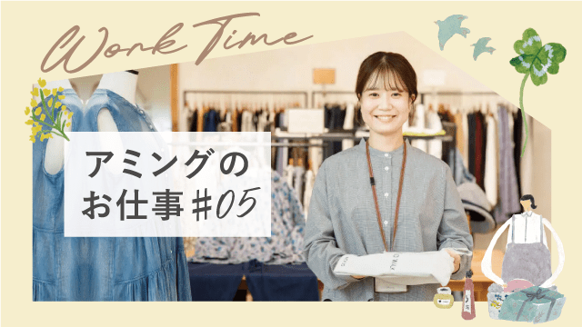 【アミングのお仕事】お客様の心に響くディスプレイを追求。高崎飯塚店アパレル担当A.Takeharaさん。