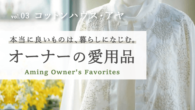 【オーナーのお気に入り】袖を通すたび心が弾む。コットンハウス・アヤの服