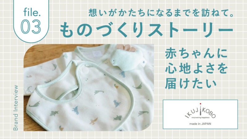 【ものづくりストーリー】file.03│オーガニックコットンの日本製ベビー服ブランド...