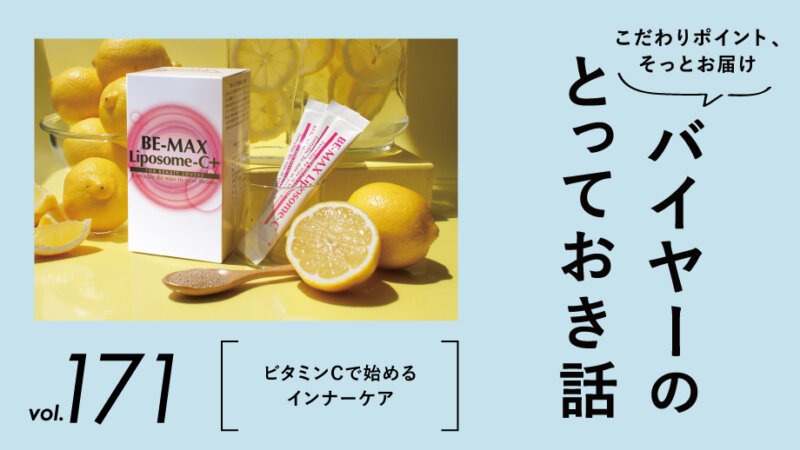 紫外線が気になる季節に♪ビタミンCで始めるインナーケア