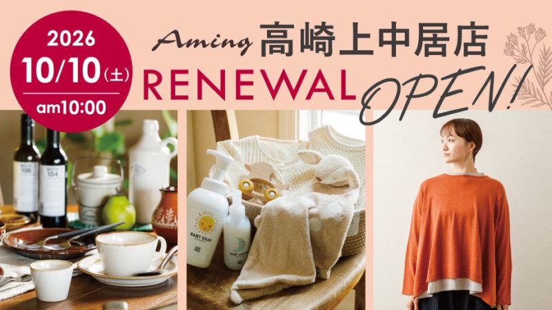 群馬県高崎上中居店【10/10(土)10:00リニューアルOPEN！】新しくなった高崎上中居店へ♪プレゼント＆イベント盛りだくさん！