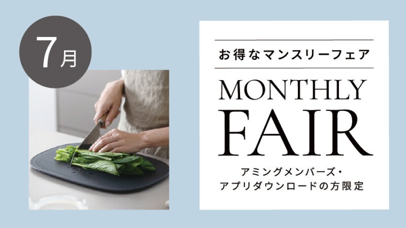 【7月フェア】「滑りにくいまな板」をご購入でスポンジをプレゼント！／「善玉バイオ®粉末洗剤JOE」が5%OFFなど