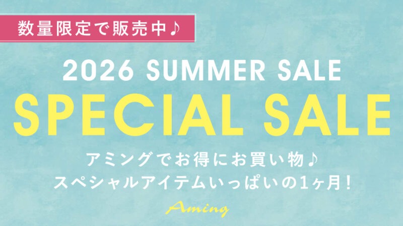 アミングでお得にお買い物♪スペシャルアイテムいっぱいの1カ月！
