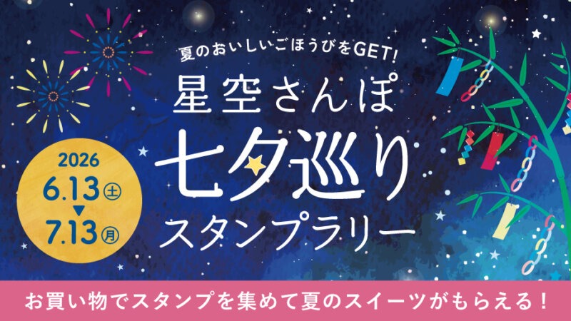 【期間限定イベント】星空さんぽ 七夕巡りスタンプラリー開催★おいしいスイーツやドリンクをGETしよう
