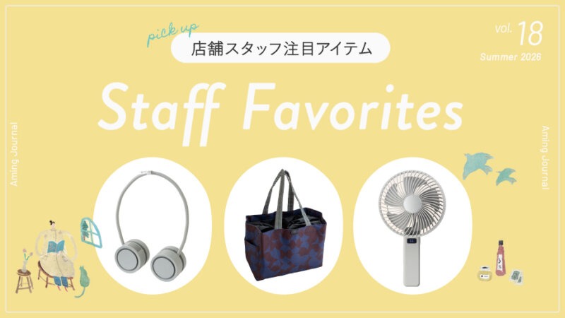 【スタッフ注目アイテム vol.18】暑さ対策から夏のお買い物に！便利なアイテム特集