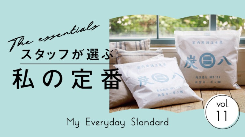 【スタッフが選ぶ、私の定番】梅雨のジメジメ、ニオイ対策は「炭八」「きえ～る」で決まり！