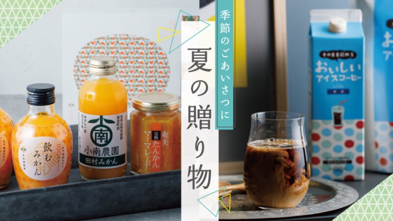 2026年 夏ギフト｜バイヤー厳選！この夏贈りたい「食と暮らし」のいいもの。
