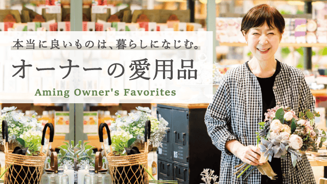【オーナーの愛用品】アーティフィシャルフラワーを楽しむ暮らし 