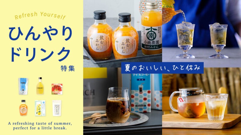 夏に美味しい、爽やか「ひんやりドリンク」集めました!