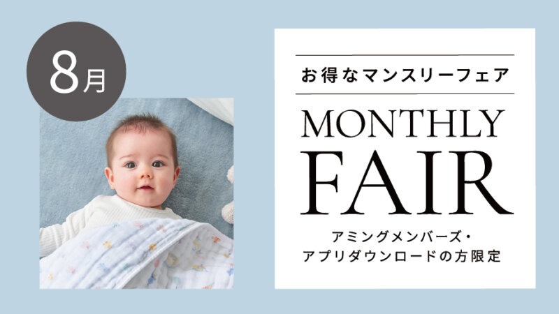 【8月フェア】大人のお洋服ご購入でトラベルポーチをプレゼント！／「ヘナ オーガニックヘアカラー」が5％OFFなど
