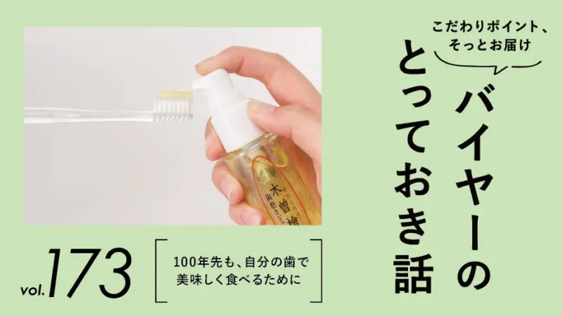 「木曽檜歯磨きジェル」で始める、未来の笑顔を育むオーラルケア