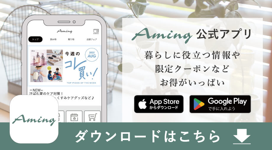 アミングでお得にお買い物♪スペシャルアイテムいっぱいの1カ月