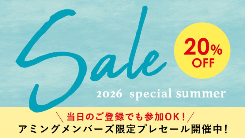 【当日参加OK!】アミングメンバーズ限定先行サマーセール！7/3(金)より20％OFFセールスタート!