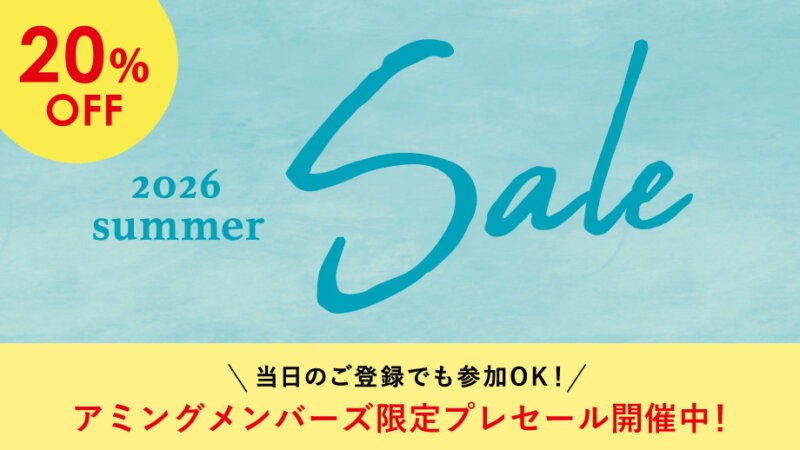 アミングメンバーズ限定先行サマーセール！明日7/3(金)より20％OFFセールスタート!