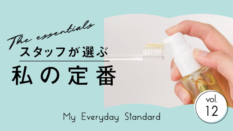 【スタッフが選ぶ、私の定番】歯も歯茎も舌も。木曽檜の恵みで、翌朝の口の中スッキリ♪