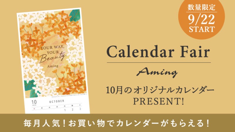 【数量限定】お買い物でプレゼント！10月のオリジナルカレンダー！