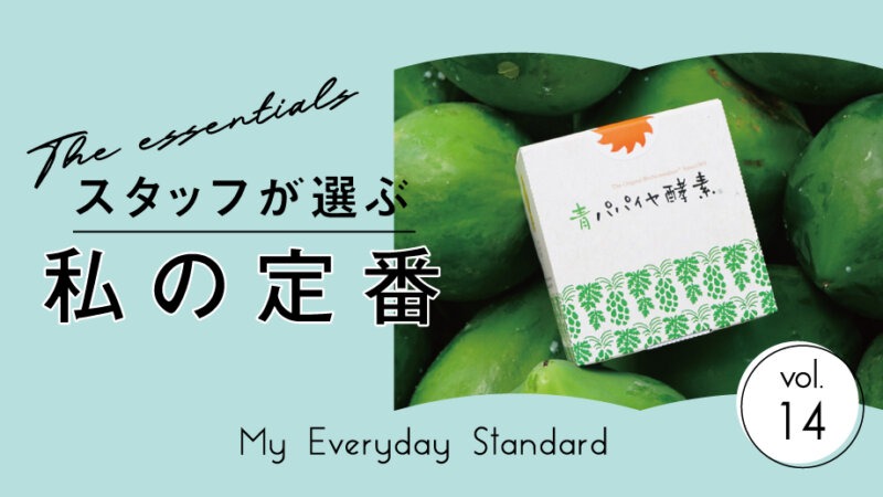 【スタッフが選ぶ、私の定番】酵素の王様！青パパイヤをまるごと使ったインナーケア