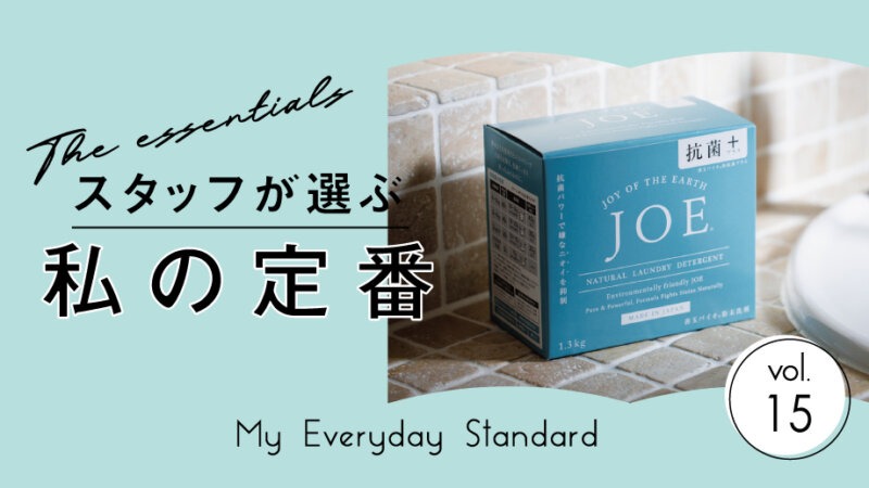 【スタッフが選ぶ、私の定番】すすぎ1回！時間も水も電気も節約できるエコ洗剤「浄」
