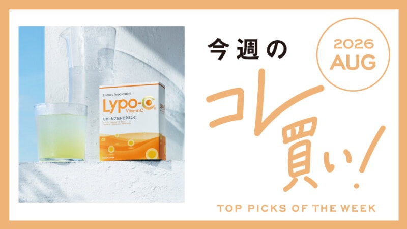 メディアで話題！実力派ビタミンC「Lypo-C」＆心ときめく文具など、注目アイテム続々入荷♪