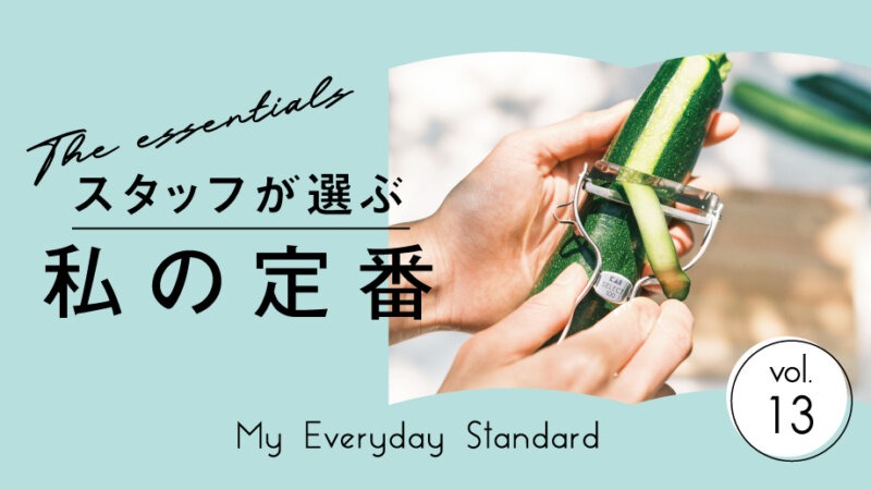 【スタッフが選ぶ、私の定番】キッチンの救世主！便利な時短アイテムをご紹介♪