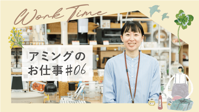【アミングのお仕事】スタッフみんなの「得意」を引き出したい。高柳店チーフK.Hoshibaさん 