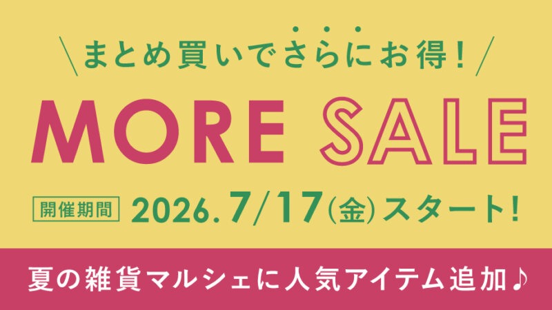 【最大30％OFF】さらにお得な「MOREセール」スタート＆雑貨マルシェにアイテム追加！