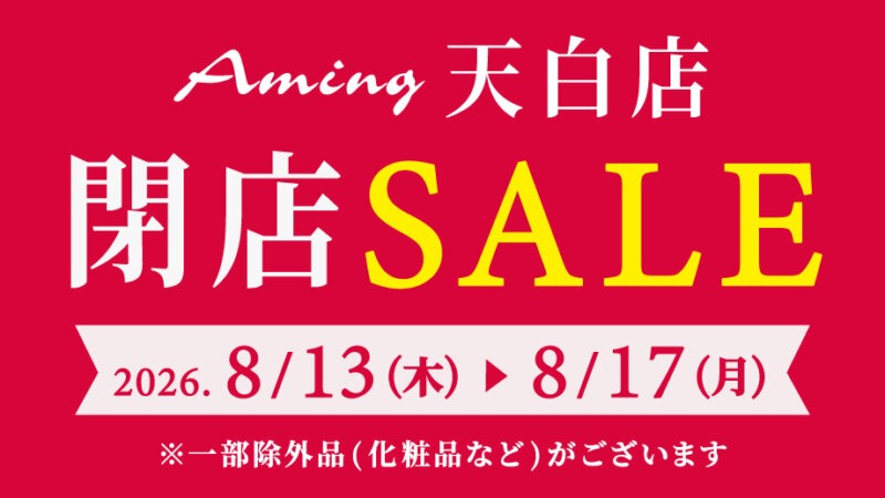 【アミング天白店】9年間の感謝を込めて。8/13(木)より5日間の閉店セール開催！