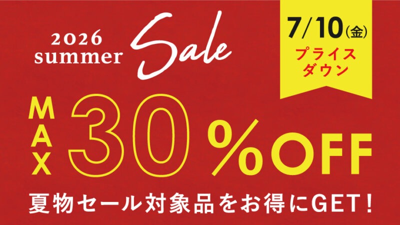【最大30％OFF】夏物セール対象品が追加＆プライスダウン！