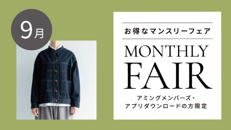 【9月フェア】対象ブランドのお洋服をご購入でノベルティプレゼント！／「ヘナ ヘアカラー」が5％OFFなど