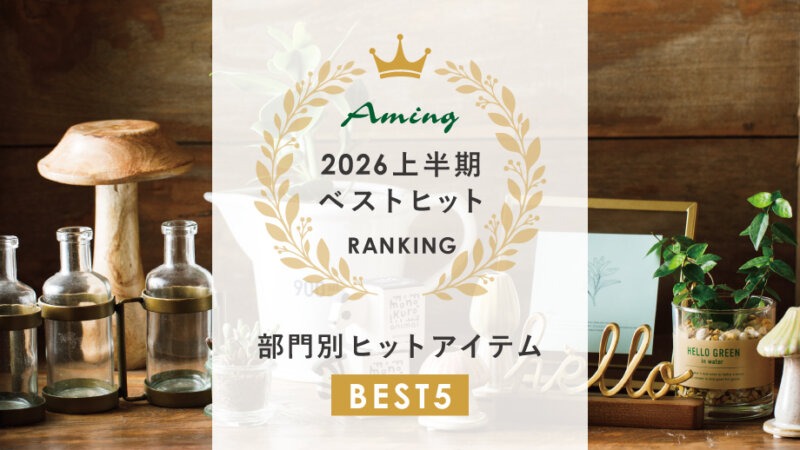 ＼2026年上半期のNo.1が決定！／主要6部門のヒットアイテムをランキングでご紹介♪